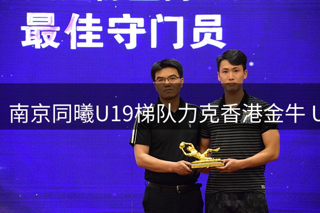南京同曦U19梯队力克香港金牛 U19全国赛第二轮告捷