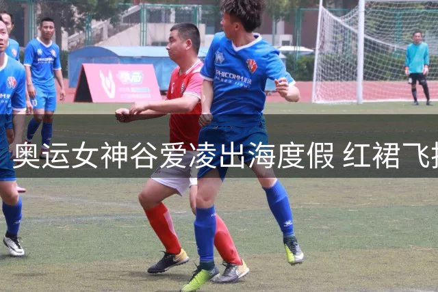 奥运女神谷爱凌出海度假 红裙飞扬尽显夏日风情